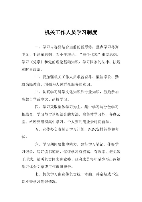 机关工作人员学习制度