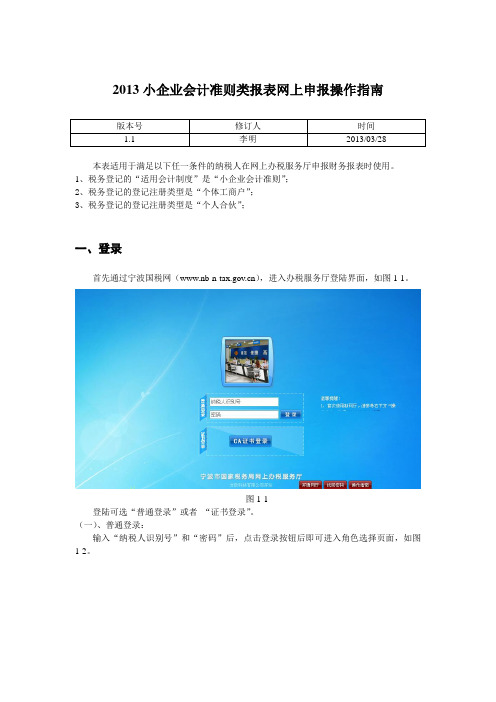 2013小企业会计准则类报表网上申报操作指南