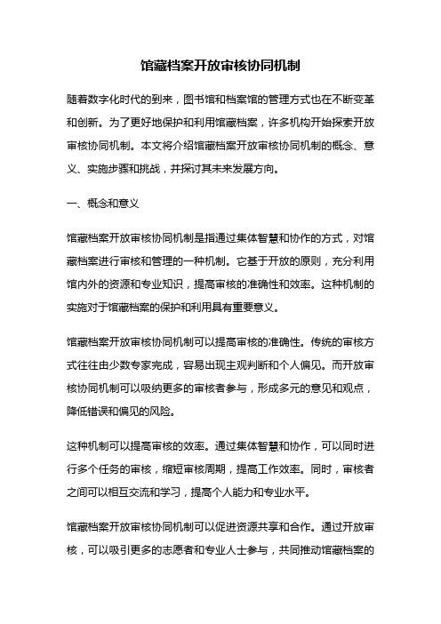 馆藏档案开放审核协同机制