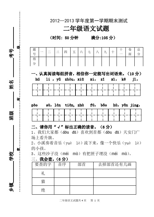 二年级语文期末试题及答案(2012-2013学年第一学期)