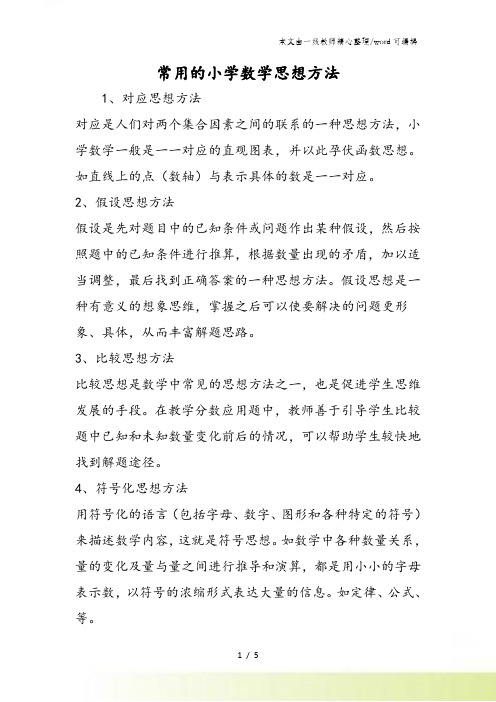 常用的小学数学思想方法