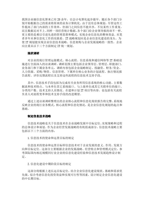 如何制定企业IT战略规划