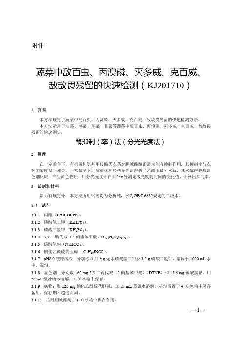 蔬菜中敌百虫、丙溴磷、灭多威、克百威、敌敌畏残留的快速检测(KJ201710)