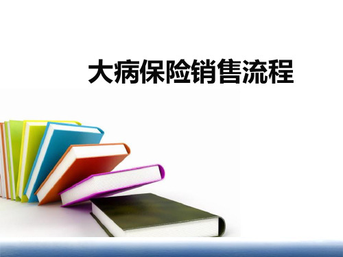 大病保险销售流程