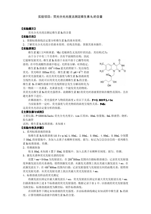 实验报告2荧光分光光度法测定维生素B2的含量