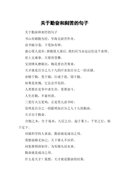 关于勤奋和刻苦的句子