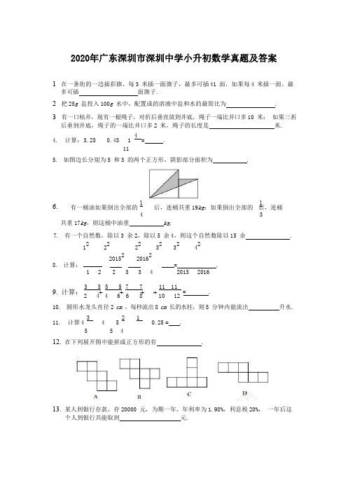 2020年广东深圳市深圳中学小升初数学真题及答案