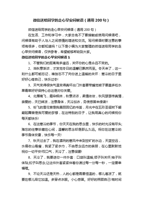 微信送给同学的走心早安问候语（通用200句）