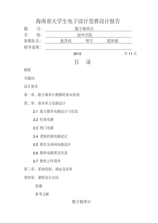 海南省大学生电子设计竞赛设计报告