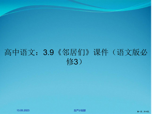 高中语文：3.9《邻居们》课件(语文版必修3)