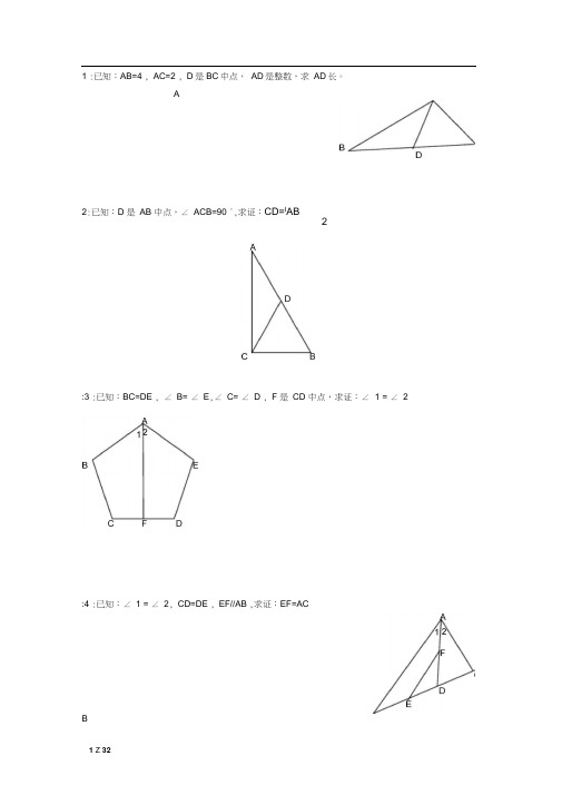 全等三角形证明100题(经典).docx