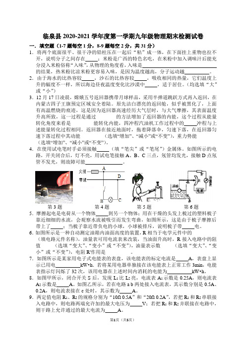 安徽阜阳临泉县2020-2021学年度第一学期九年级物理期末检测试卷及答案