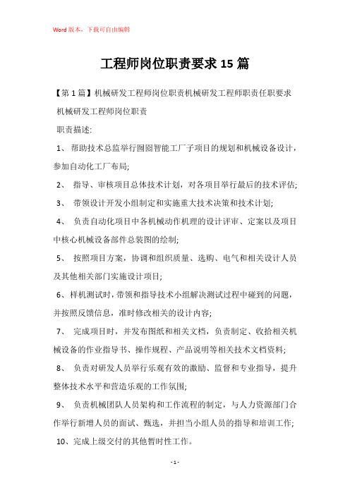 工程师岗位职责要求15篇