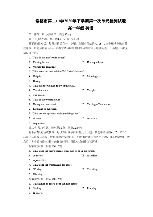 湖南省常德市第二中学2020-2021学年高一第一次单元测试英语试题 Word版含答案