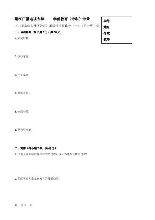 学前儿童家庭与社区教育作业1