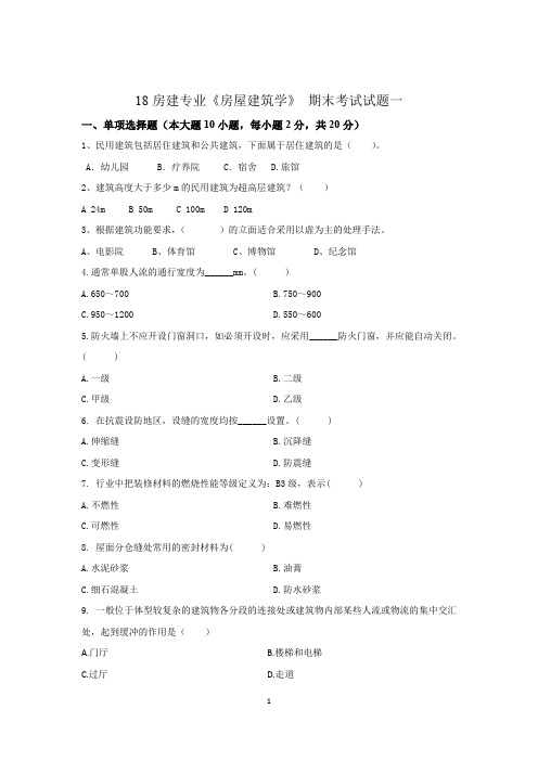 《房屋建筑学》 期末试题一与答案