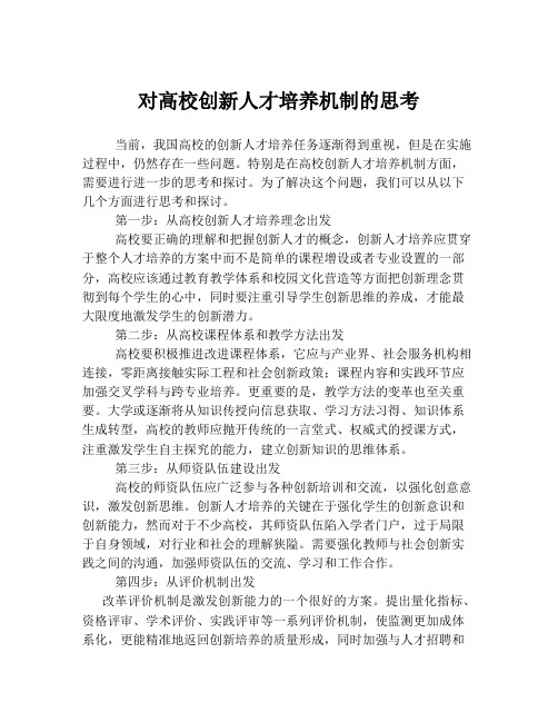 对高校创新人才培养机制的思考