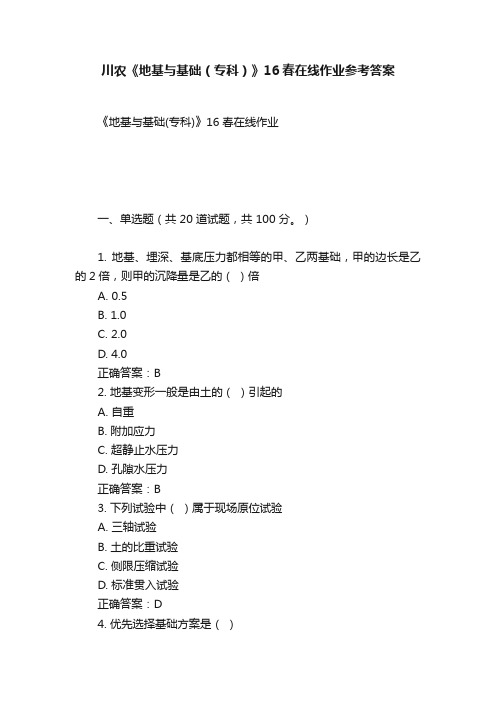 川农《地基与基础（专科）》16春在线作业参考答案