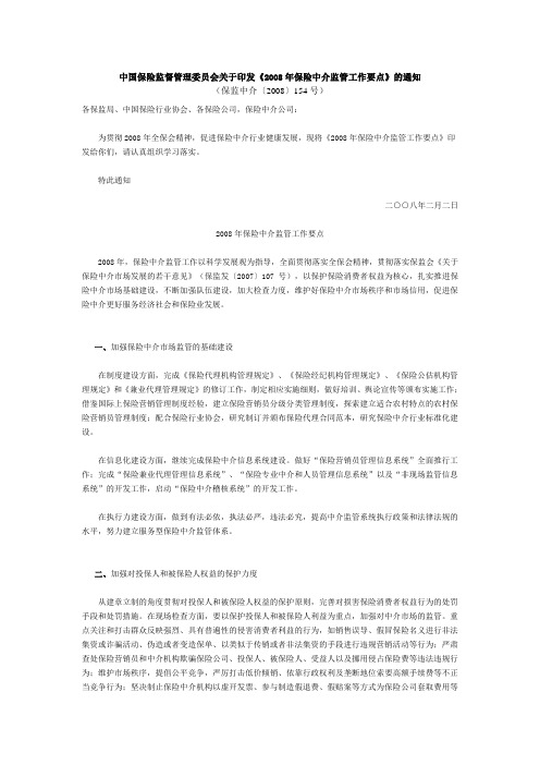 中国保险监督管理委员会关于印发《2008年保险中介监管工作要点》的通知