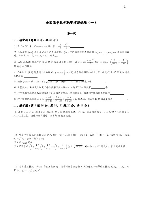 15套精选高中数学联赛全真模拟题题目