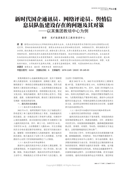 新时代国企通讯员、网络评论员、舆情信息员队伍建设存在的问题及其对策——以某集团教培中心为例