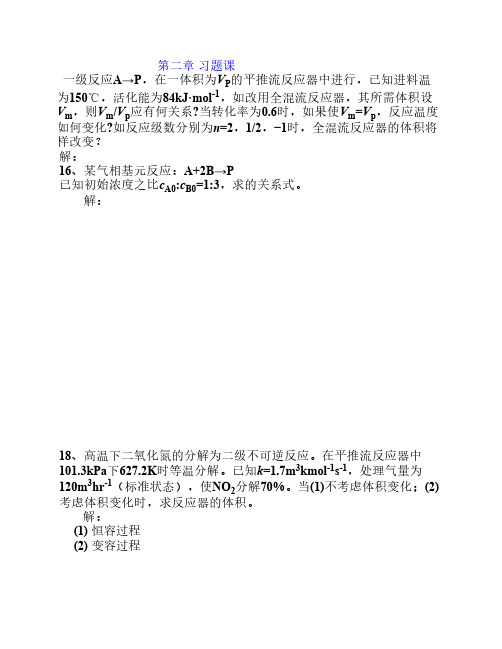 化学反应工程第二章习题课