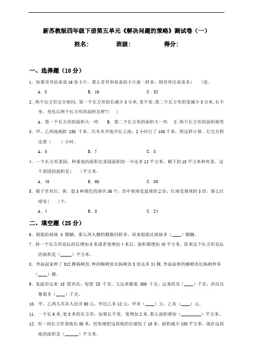 新苏教版小学数学四年级下册第5单元《解决问题的策略》测试卷(一)