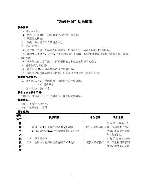 “动画补间”动画教案
