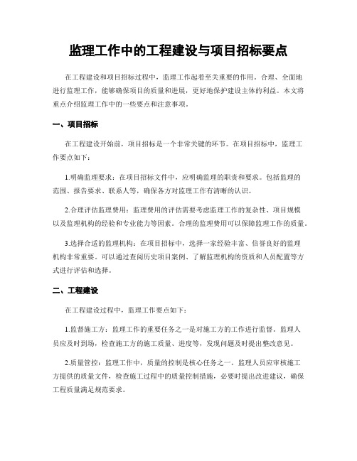 监理工作中的工程建设与项目招标要点