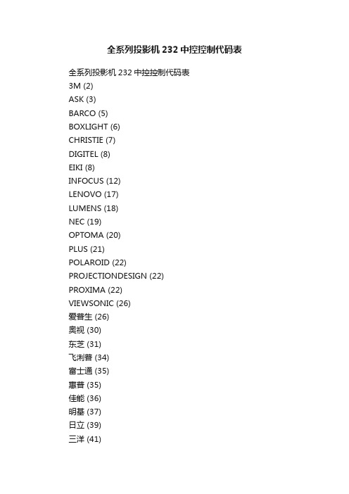 全系列投影机232中控控制代码表