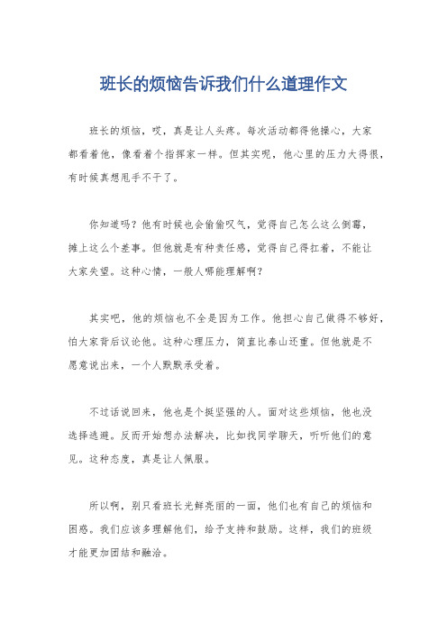 班长的烦恼告诉我们什么道理作文