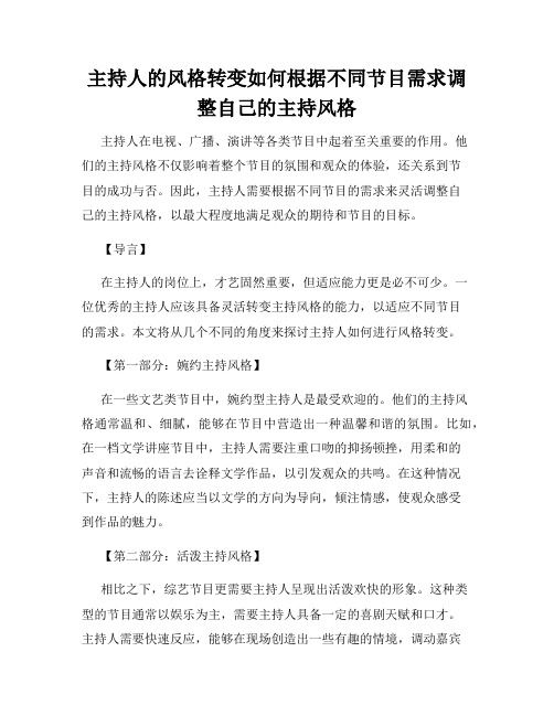 主持人的风格转变如何根据不同节目需求调整自己的主持风格