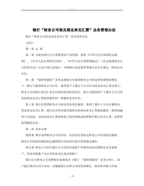 银行“财务公司保兑商业承兑汇票”业务管理办法