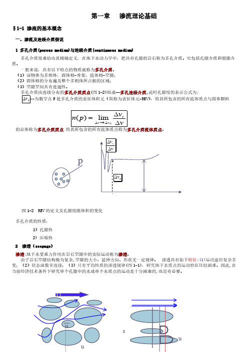 地下水动力学简介