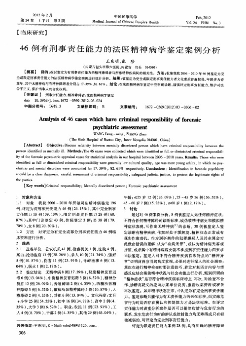 46例有刑事责任能力的法医精神病学鉴定案例分析