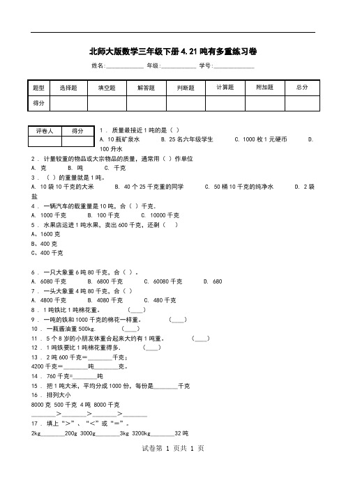 北师大版数学三年级下册4.21吨有多重练习卷_1.doc