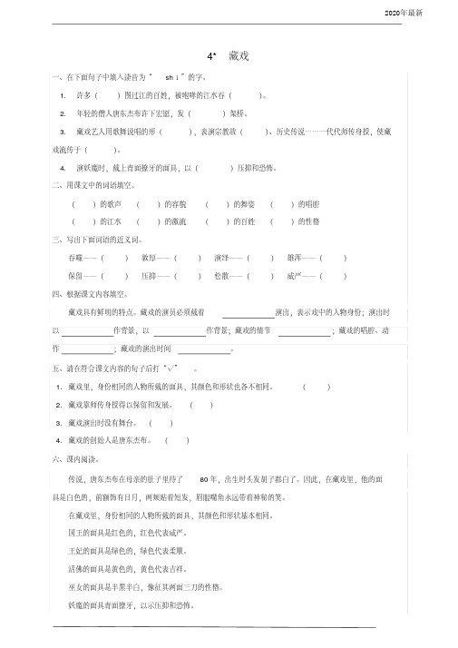 【新教材】部编版语文六年级下册4藏戏同步练习题(word版有答案)