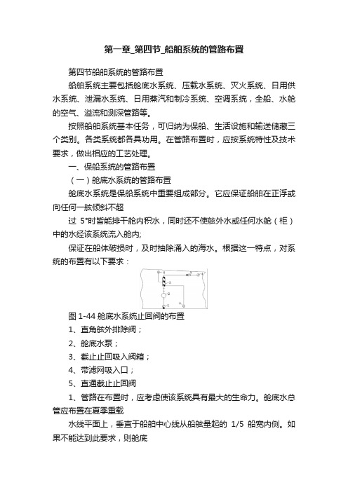 第一章_第四节_船舶系统的管路布置