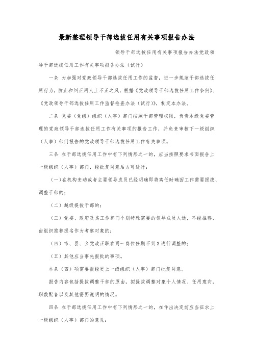 最新整理领导干部选拔任用有关事项报告办法.docx