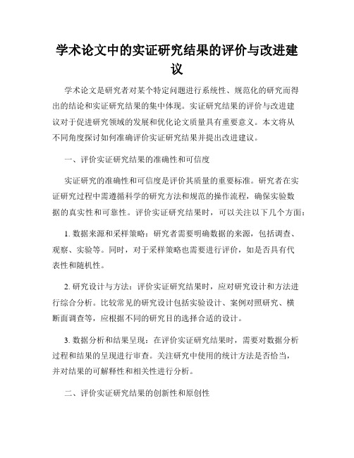 学术论文中的实证研究结果的评价与改进建议