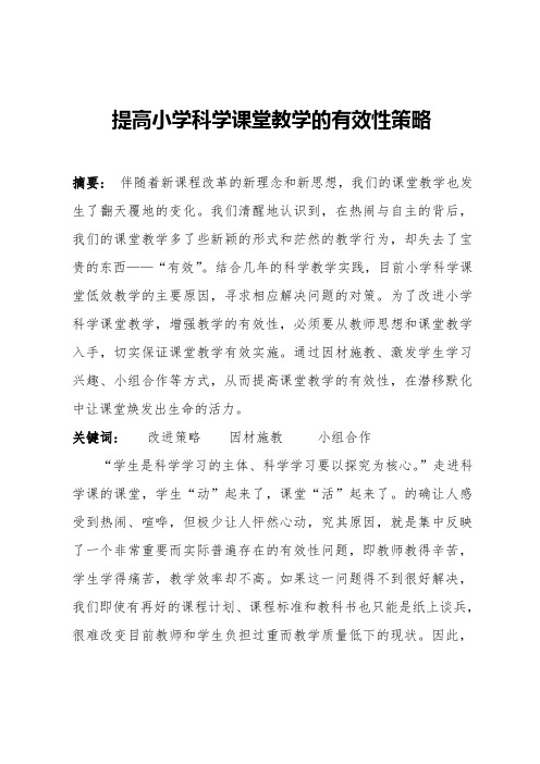 提高小学科学课堂教学有效性的策略