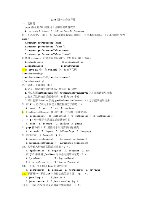 j2ee期末练习题