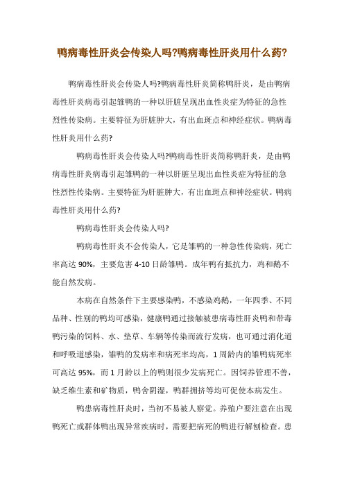 鸭病毒性肝炎会传染人吗-鸭病毒性肝炎用什么药-