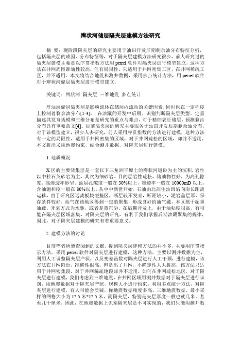 辫状河储层隔夹层建模方法研究