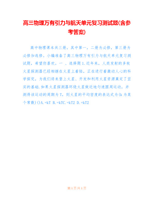 高三物理万有引力与航天单元复习测试题(含参考答案)