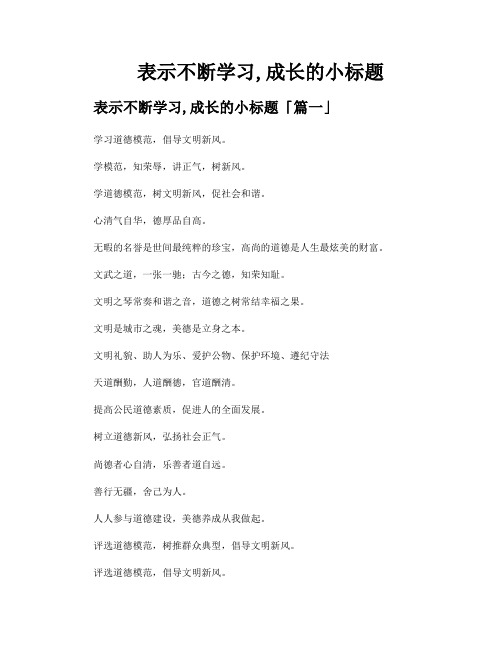 表示不断学习,成长的小标题