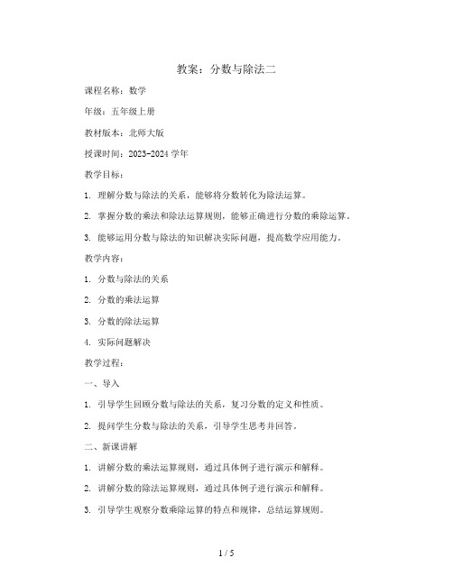 分数与除法二(教案)2023-2024学年数学五年级上册-北师大版