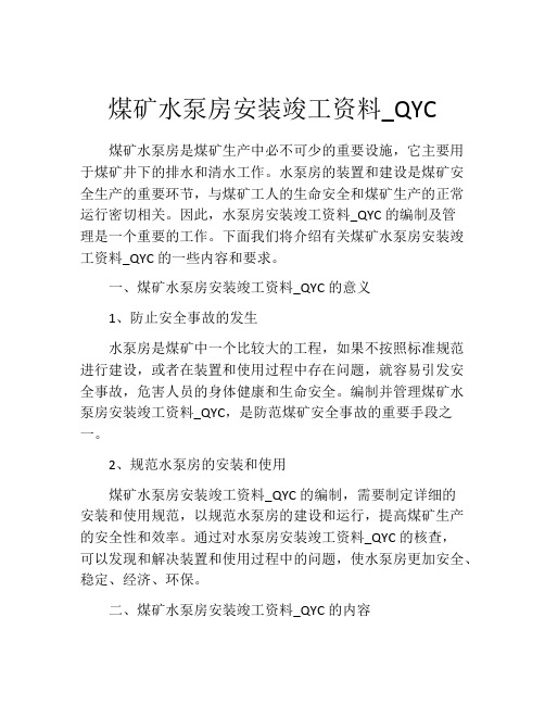 煤矿水泵房安装竣工资料_QYC