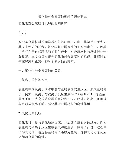 氯化物对金属腐蚀机理的影响研究