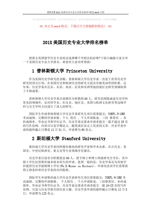 【推荐】201X美国历史专业大学排名榜单-精选word文档 (5页)